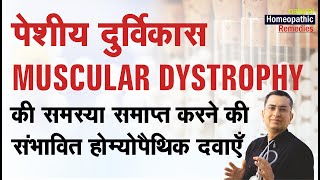 पेशीय दुर्विकास | Muscular Dystrophy || Natural homeopathic remedies with symptoms