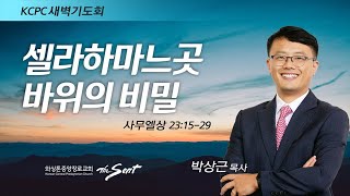 사무엘상 23:15-29, 셀라하마느곳 바위의 비밀, 박상근 목사 (6/14/2022)