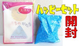 マクドナルドハッピーセットおまけ 「チョロＱ」と「えほん」を開封するよ！