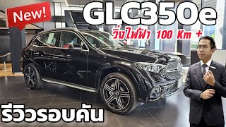 รีวิว The New GLC350e 4MATIC AMG Dynamic ปรับโฉมใหม่หมดทั้งคัน