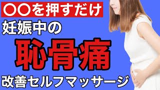 【妊娠恥骨痛】妊婦さんの恥骨痛を解消する裏ワザ〜出産前にぜひ観て下さい〜