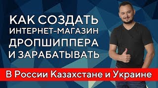 Дропшиппинг в России, Казахстане и Украине
