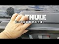 【ルーフボックス・ルーフキャリア購入で失敗しないために！】thule motion xt mにキャンプギアを積み込んでみました。