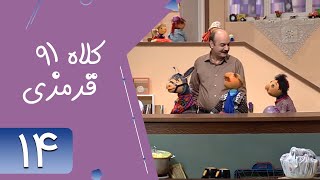 Serial Kolah Ghermezi 91 - Part 14 | سریال کلاه قرمزی 91 - قسمت 14