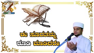 ಈ ಸೂರತನ್ನು ರೂಡಿ ಮಾಡಿದರೇ.. @almishbah4324