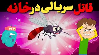 پشه‌ها قاتلان واقعی‌اند! این حقیقت را باور نمی‌کنید