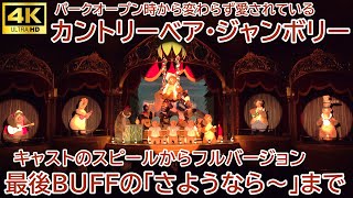 4K「Country Bear Jamboree」Tokyo Disneyland Westernland Country Bear Theater SONY FDR-AX700 2024.01.12