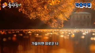 #가을이면ㅡ어니언스(커버)          #소리새황영익tvㅡ148회 방송중에서 #Acoustic.Live