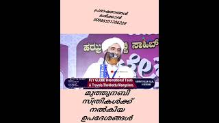 *മുത്ത്നബി സ്ത്രീകൾക്ക് നൽകിയ ഉപദേശങ്ങൾ*മസ്ഊദ് സഖാഫി ഗൂഡല്ലൂർഒന്നാം ഭാഗം