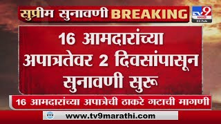 Supreme Court Hearing | सत्तासंघर्षावर आज सलग तिसऱ्या दिवशी सुप्रीम कोर्टात सुनावणी