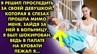 Проследив за своей девушкой, я был шокирован, когда в больничной палате увидел самого себя...