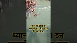 ध्यान से देखो इन दोनों को क्या दिखा#haridwarlive #haridwarganga #ganga #haridwarvlogs #viralvideo