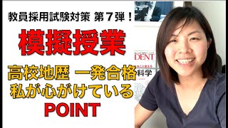 【内容欄必読！】教採対策第７弾！模擬授業〜ここだけは押さえておきたいポイント〜