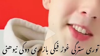 توری سترگی غوڑ فیکی بازاری دوکی نیوھنی | دا چرسانو یاری کرُے  لیونی باسئ جانانہ لیونی