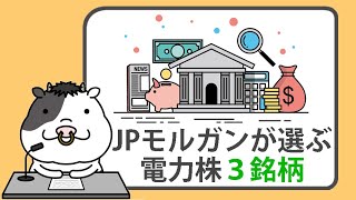 AIデータセンターのブームで恩恵を受ける、3つの公益株【2024/10/28】