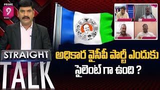 అధికార వైసీపీ పార్టీ ఎందుకు సైలెంట్ గా ఉంది ? | Straight Talk | Prime9 News