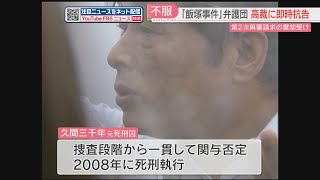 【飯塚事件】弁護団が福岡高裁に即時抗告「裁判所は必要な証拠を検察に出させて判断して」　1審の地裁は再審認めず