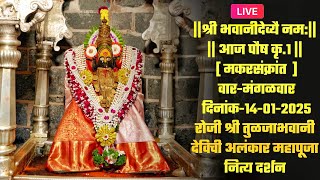 🔴liveमकरसंक्रांत वार-मंगळवार दिनांक-१४-०१-२०२५रोजी श्री तुळजाभवानी देविची अलंकार महापूजा नित्य दर्शन