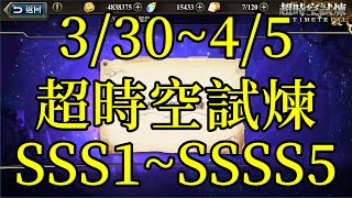 夢幻模擬戰 3/30~4/5超時空試煉SSS1~SSSS5過關流程影片 [索爾實況台]