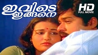 Malayalam Full Movie | Ivide Ingane | Full HD Movie | Ft. Ratheesh, Sukumaran, Seema