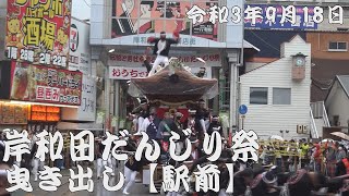 令和3年9月18日岸和田だんじり祭　曳き出し【駅前】