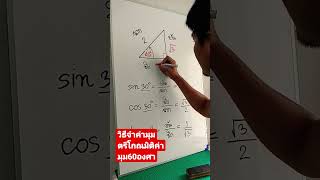 วิธีจำค่าสัดส่วนของตรีโกณมิติมุม60องศา #maths #mathematics #trigonometry