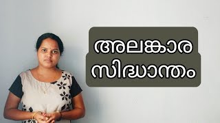 അലങ്കാരസിദ്ധാന്തം I പൗരസ്ത്യ സാഹിത്യസിദ്ധാന്തങ്ങൾ I  Alankara