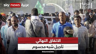 الاتفاق النهائي في السودان.. تأجيل شبه محسوم | #غرفة_الأخبار