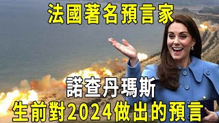 法國預言家諾查丹瑪斯，曾留下的2024預言：你相信他嗎？ #修禪悟道