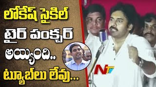 Pawan Kalyan Satirical Comments On Nara Lokesh at Kathipudi Bahiranga Sabha | NTV