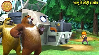 भालू ने तोड़ी मशीन | New Bablu Dablu 2022 | Bablu Dablu Hindi Cartoon Big Magic | kiddo Toons Hindi