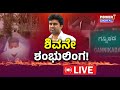 LIVE : ಶಿವನೇ ಶಂಭುಲಿಂಗ! | Suraj Revanna Case | Rakesh Shetty | Pranuth | Power TV News