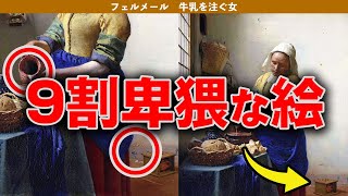 牛乳を注ぐ女は実は隠れたエロい名画！？フェルメールの名画を解説【ゆっくり解説】