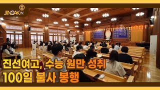 [진각포커스] 진선여고, 수능 원만성취 100일 불사 봉행