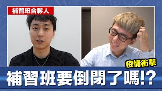 開補習班沒賺錢! 有人信嗎? ft. 開新英文