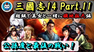 【三國志14】Part11 - 超級で美女と一緒に領地拡大！「公孫度と最後の戦い！」PC版三国志14