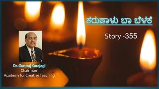 ಪರಸ್ಪರ ಅವಲಂಬನೆ | Story 355 | ಕರುಣಾಳು ಬಾ ಬೆಳಕೆ |  Dr Gururaj Karajagi