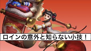 【Mobile Legends】ロインの意外と知らない小技!