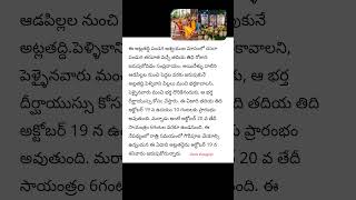 Atla Tadde 2024: అచ్చ తెలుగు అమ్మాయిల పండగ అట్లతద్ది.. పూజ విధానం, శుభ సమయం ఎప్పుడంటే.. #shortsfeed