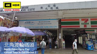 【HK 4K】北角渡輪碼頭 | North Point Ferry Pier | DJI Pocket 2 | 2021.05.07