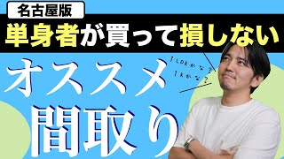 【必見】一人暮らし女性におすすめの間取り｜新築マンション名古屋