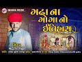 ગઢા ના ગોગા નો ઇતિહાસ gadha na goga no itihas mahesh gadha new gujrati song 2024