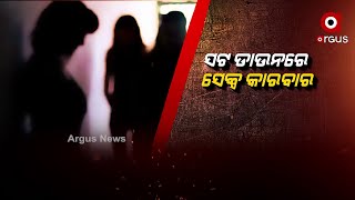 ସେକ୍ସ କାରବାର ବେଳେ ଖେଳ ବିଗାଡି ଦେଲା ପୋଲିସ | High Profile Racket In Bhubaneswar's Budheswari Busted