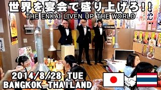 世界を宴会で盛り上げろ！【宴GENTS NIGHT BANGKOK】