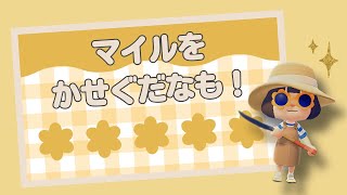 あつ森ライブ | 3/11 (Tue) マイルを稼ぐだなも！