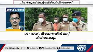 ബംഗാൾ ഉൾക്കടലിൽ രൂപം കൊണ്ട ന്യൂനമർദം ചുഴലിക്കാറ്റായി; നാളെയോടെ 'നിവാർ' തമിഴ്നാട് തീരം തൊടും