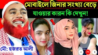 মোবাইলে জিনার সংখ্যা বেড়ে গেছে|Maulana Hazrat Ali New Jalsa|Hazrat Ali Jalsa|Hazrat Maulana Jalsa