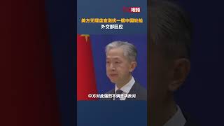 美方无理盘查滋扰一艘中国轮船，外交部：中方将坚决维护中国公民的合法权益