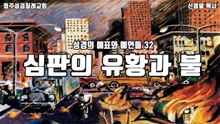 심판의 유황과 불 (창 19:23-29) 〈성경의 예표와 예언들 32〉 청주경침례교회 신영열목사