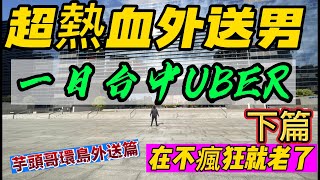 [超熱血外送篇]台中第二日UBEREATS ｜不年輕了再不做就要老了#外送員 #網紅 #foodpanda #ubereats #外送 #機車 #lalamove #旅遊